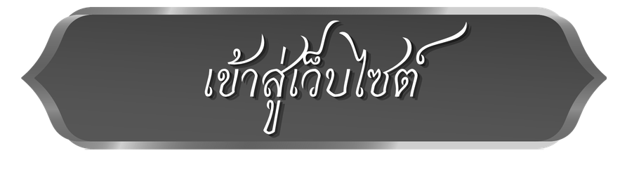 เข้าสู่เว็บไซต์